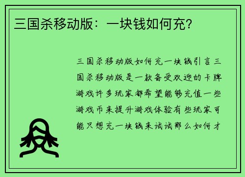 三国杀移动版：一块钱如何充？