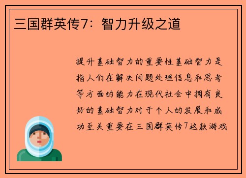 三国群英传7：智力升级之道