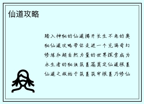 仙道攻略