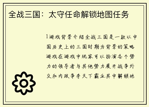 全战三国：太守任命解锁地图任务