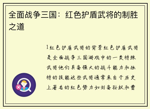 全面战争三国：红色护盾武将的制胜之道