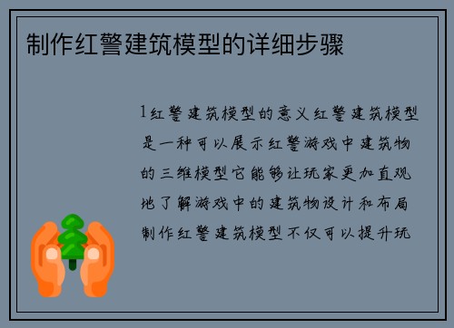 制作红警建筑模型的详细步骤