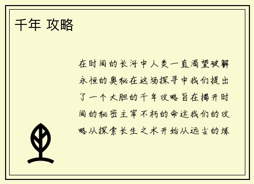 千年 攻略