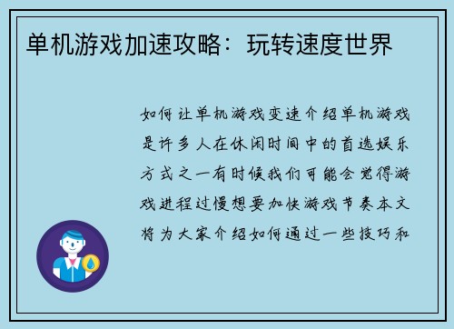 单机游戏加速攻略：玩转速度世界