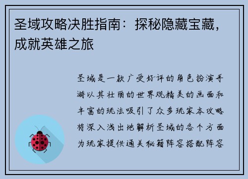圣域攻略决胜指南：探秘隐藏宝藏，成就英雄之旅