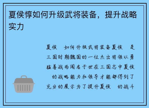夏侯惇如何升级武将装备，提升战略实力