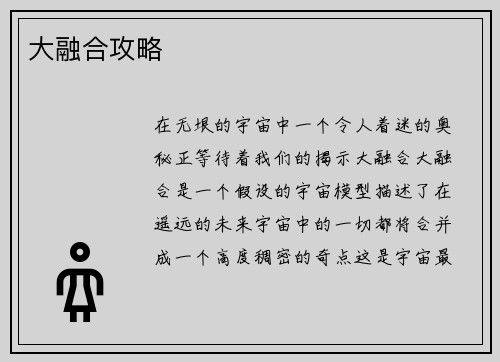 大融合攻略