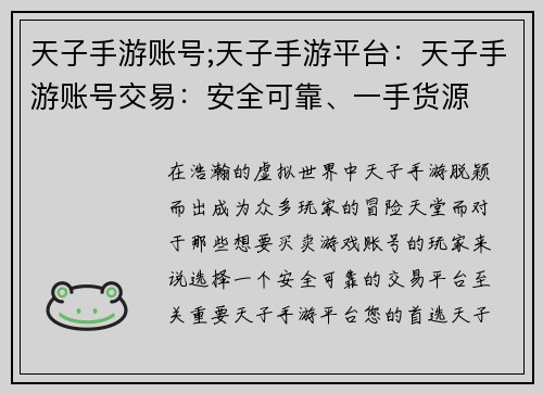 天子手游账号;天子手游平台：天子手游账号交易：安全可靠、一手货源