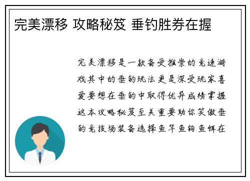 完美漂移 攻略秘笈 垂钓胜券在握