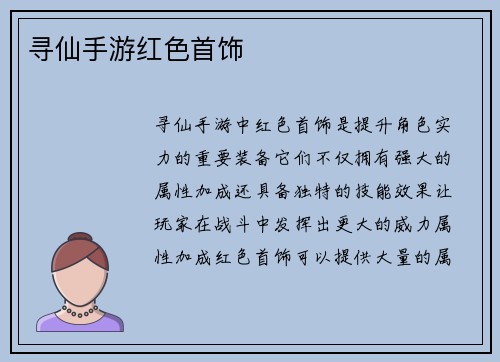 寻仙手游红色首饰