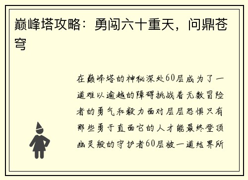 巅峰塔攻略：勇闯六十重天，问鼎苍穹