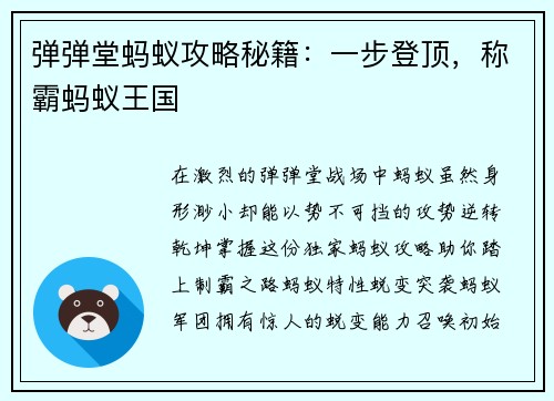 弹弹堂蚂蚁攻略秘籍：一步登顶，称霸蚂蚁王国
