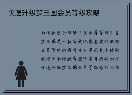 快速升级梦三国会员等级攻略