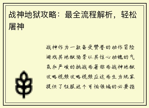 战神地狱攻略：最全流程解析，轻松屠神