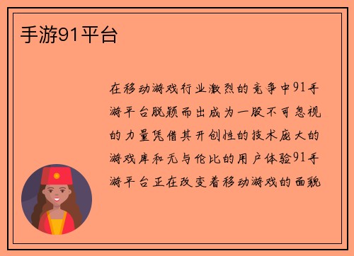 手游91平台