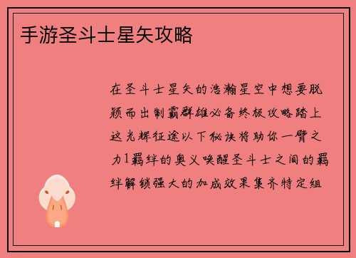 手游圣斗士星矢攻略