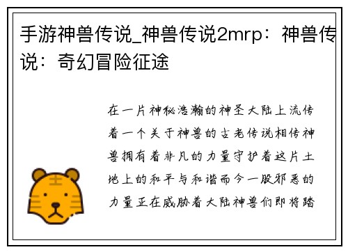 手游神兽传说_神兽传说2mrp：神兽传说：奇幻冒险征途