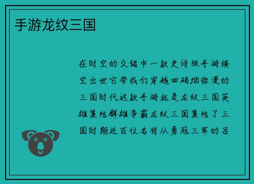 手游龙纹三国