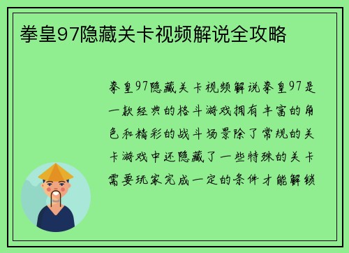 拳皇97隐藏关卡视频解说全攻略