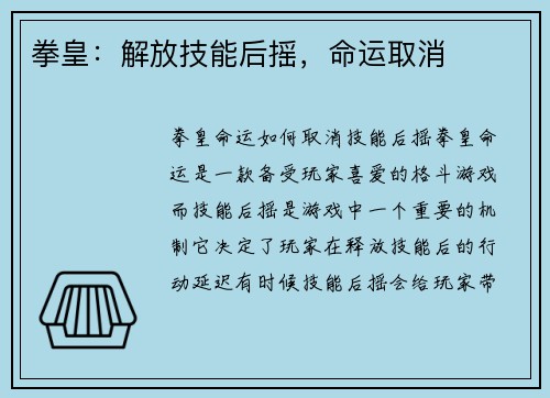 拳皇：解放技能后摇，命运取消