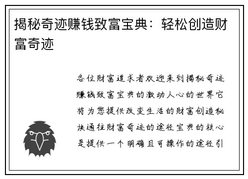 揭秘奇迹赚钱致富宝典：轻松创造财富奇迹