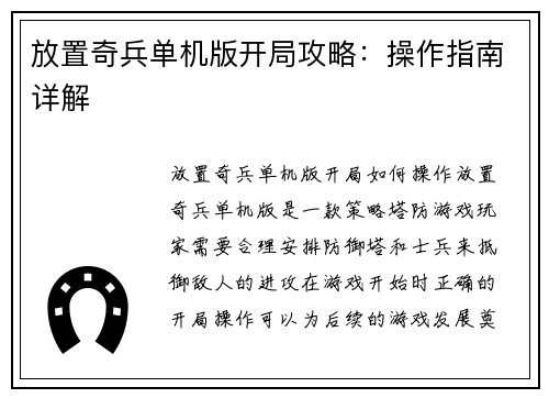 放置奇兵单机版开局攻略：操作指南详解