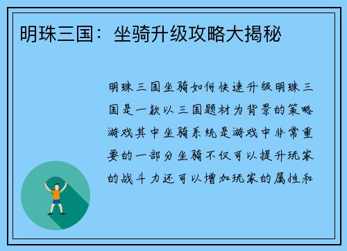 明珠三国：坐骑升级攻略大揭秘