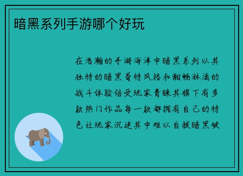 暗黑系列手游哪个好玩