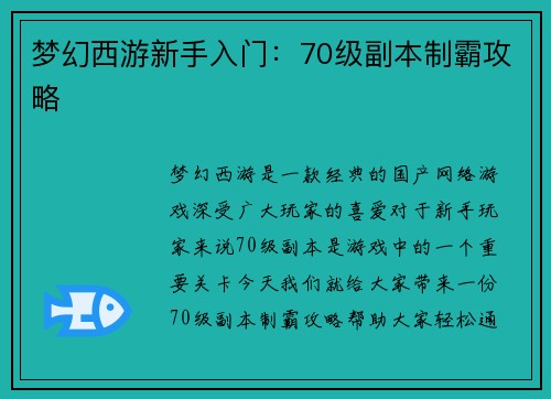 梦幻西游新手入门：70级副本制霸攻略