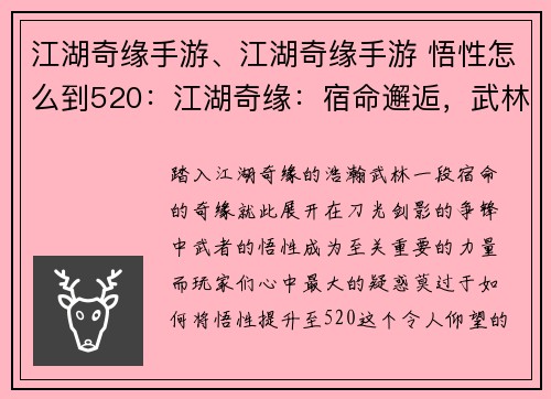 江湖奇缘手游、江湖奇缘手游 悟性怎么到520：江湖奇缘：宿命邂逅，武林争锋