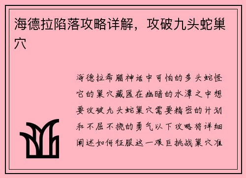 海德拉陷落攻略详解，攻破九头蛇巢穴