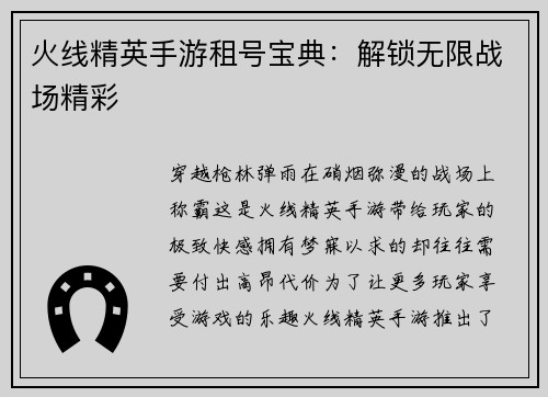 火线精英手游租号宝典：解锁无限战场精彩