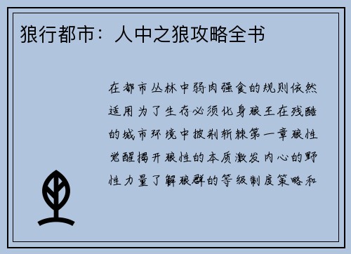 狼行都市：人中之狼攻略全书