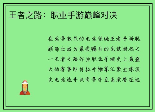 王者之路：职业手游巅峰对决