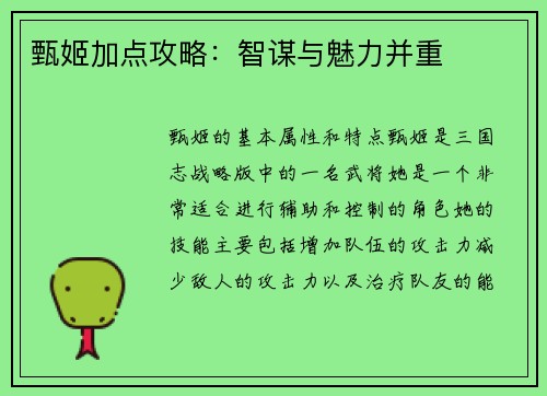 甄姬加点攻略：智谋与魅力并重