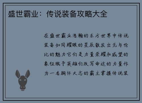 盛世霸业：传说装备攻略大全