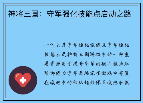 神将三国：守军强化技能点启动之路