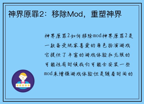 神界原罪2：移除Mod，重塑神界