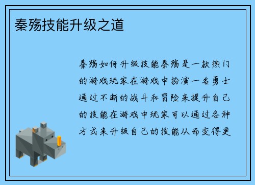 秦殇技能升级之道