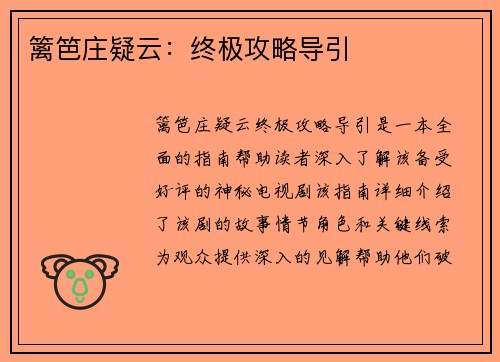 篱笆庄疑云：终极攻略导引