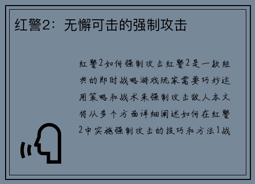 红警2：无懈可击的强制攻击