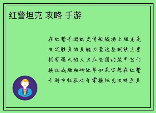 红警坦克 攻略 手游