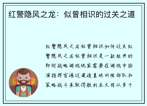红警隐风之龙：似曾相识的过关之道