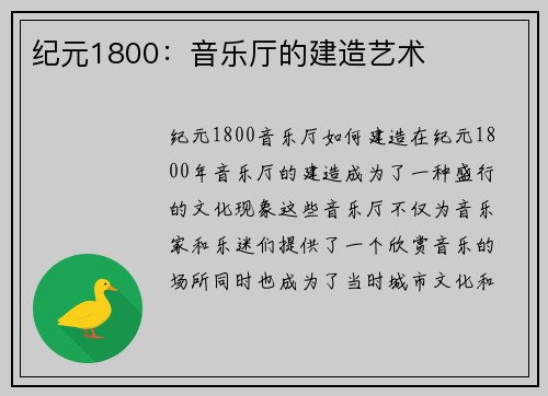 纪元1800：音乐厅的建造艺术