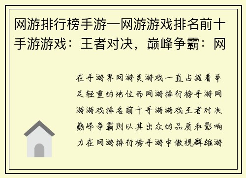 网游排行榜手游—网游游戏排名前十手游游戏：王者对决，巅峰争霸：网游排行榜手游风云
