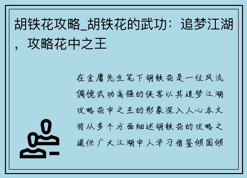 胡铁花攻略_胡铁花的武功：追梦江湖，攻略花中之王