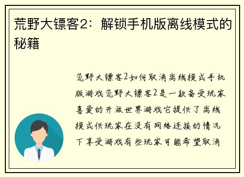 荒野大镖客2：解锁手机版离线模式的秘籍