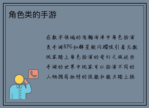 角色类的手游