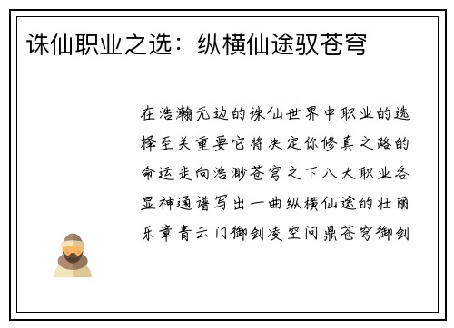 诛仙职业之选：纵横仙途驭苍穹
