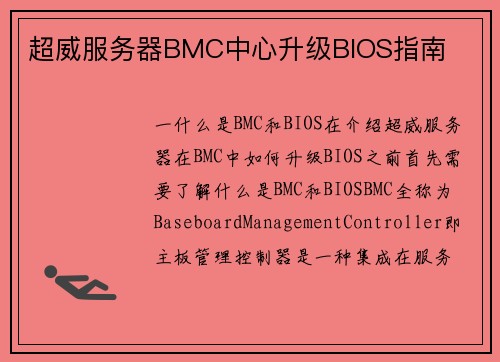 超威服务器BMC中心升级BIOS指南